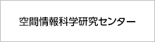 空間情報科学研究センター