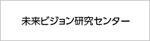 未来ビジョン研究センター